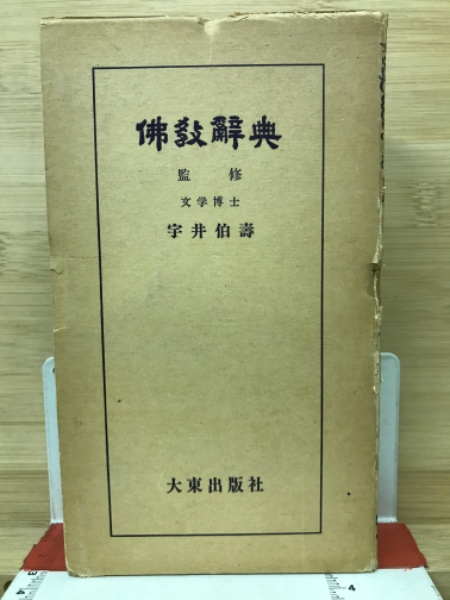 模範　佛教辞典 仏教辞典(宇井伯壽) / 古本、中古本、古書籍の通販は「日本の