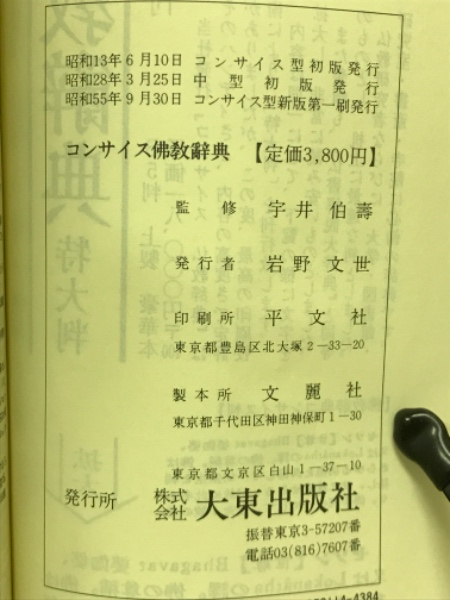模範　佛教辞典 仏教辞典(宇井伯壽) / 古本、中古本、古書籍の通販は「日本の