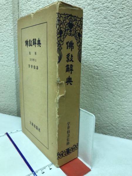 格安saleスタート ボ 仏教辞典(宇井伯壽) 古本、中古本、古書籍の通販は「日本の / 趣味・スポーツ・実用