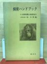 飼育ハンドブック