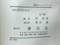 飼育ハンドブック