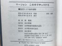 マージャンこの手でやっつけろ : 逆説的総ナメ戦法