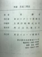 実録柔道三国志