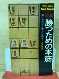 将棋　勝つための本筋　楽しみながら実力を知る