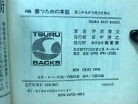 将棋　勝つための本筋　楽しみながら実力を知る