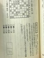 将棋　勝つための本筋　楽しみながら実力を知る
