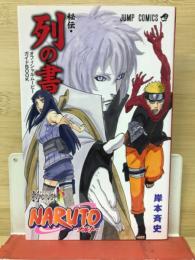 NARUTO　秘伝・列の書 入場特典