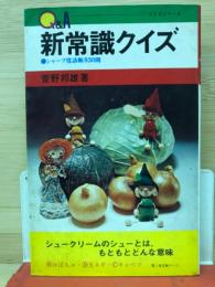 新常識クイズ　シャープ度診断830問