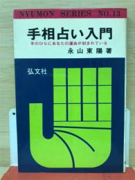 手相占い入門　手のひらにあなたの運命が刻まれている