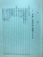 手相占い入門　手のひらにあなたの運命が刻まれている