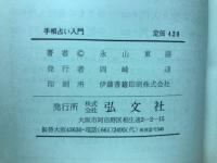 手相占い入門　手のひらにあなたの運命が刻まれている