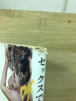 セックスで愛して