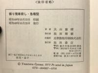 振り飛車殺し　急戦型
