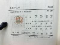 異常の人性