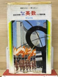 高校受験　考えて解く英・数入試難問題