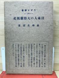 日本人の大陸発展史　ラジオ新書41