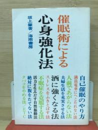 催眠術による心身強化法