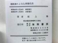 催眠術による心身強化法