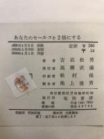 あなたのセールスを2倍にする : 応用自在の実戦教科書