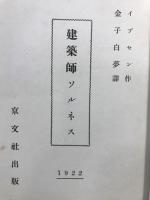 建築師ソルネス