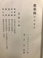建築師ソルネス