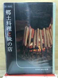 郷土料理と味の店