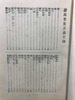 読万葉集古義