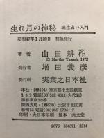 生れ月の神秘 : 誕生占い入門