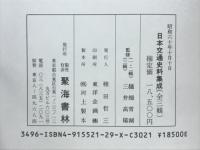 日本交通史料集成