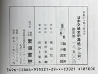 日本交通史料集成
