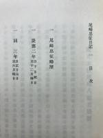 尾崎忠征日記