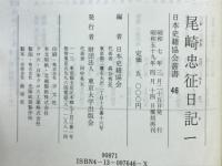 尾崎忠征日記