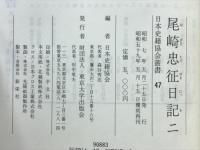 尾崎忠征日記