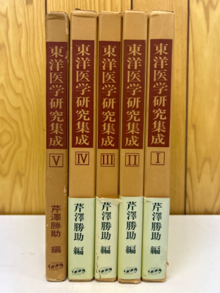 東洋医学研究集成　全5巻揃