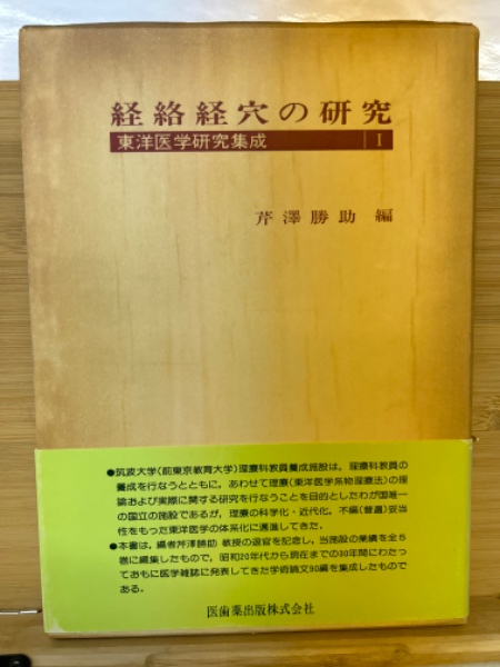 東洋医学研究集成 全5巻揃(芹沢勝助編) / 古本倶楽部株式会社 / 古本