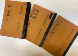 鐵心遺稿　他　大垣文教のこころ発掘顕彰シリーズ　創刊～3　揃