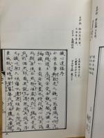 鐵心遺稿　他　大垣文教のこころ発掘顕彰シリーズ　創刊～3　揃
