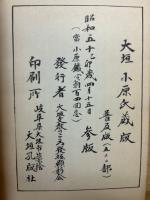 鐵心遺稿　他　大垣文教のこころ発掘顕彰シリーズ　創刊～3　揃