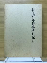 村上町年行事所日記