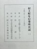 村上町年行事所日記