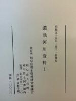 濃飛河川資料