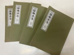 圓機活法　詩学全書　全4巻揃