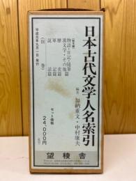 日本古代文学人名索引　散文編 全5冊