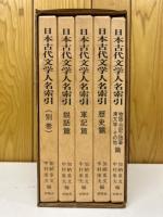 日本古代文学人名索引　散文編 全5冊