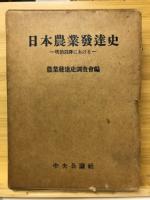 日本農業発達史