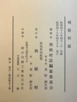 利根村誌