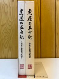 虎屋の五世紀 伝統と革新の経営 通史編・史料編　全2冊揃