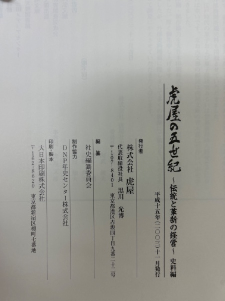 虎屋の五世紀 伝統と革新の経営 通史編・史料編 全2冊揃(虎屋社