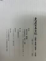 虎屋の五世紀 伝統と革新の経営 通史編・史料編　全2冊揃