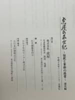 虎屋の五世紀 伝統と革新の経営 通史編・史料編　全2冊揃